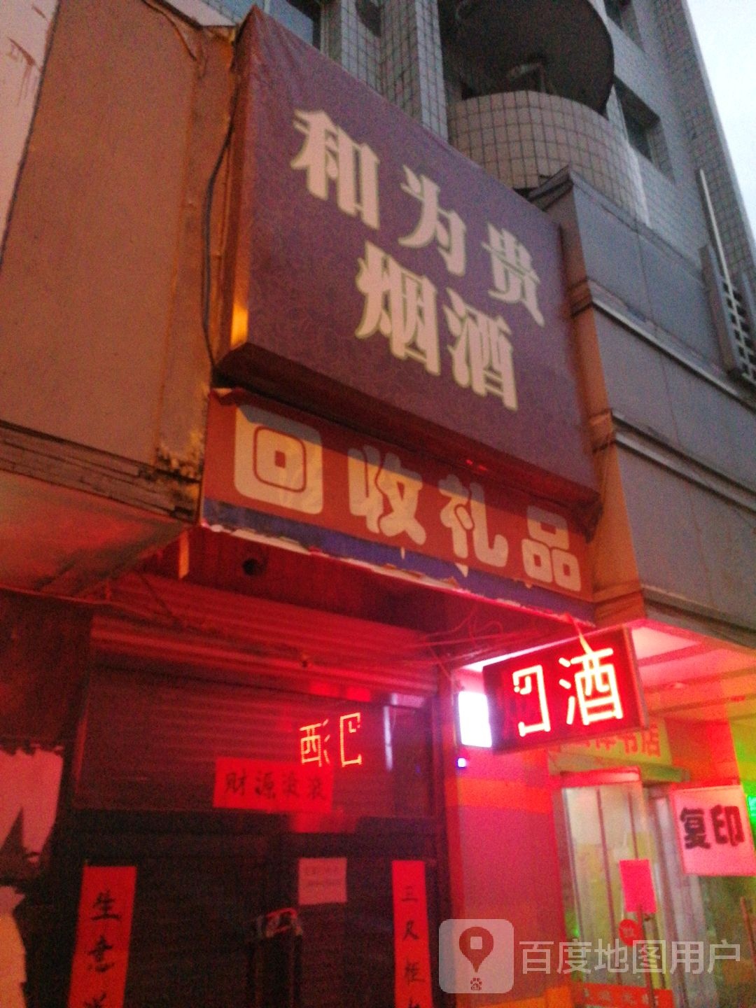 回收礼品(府西街店)