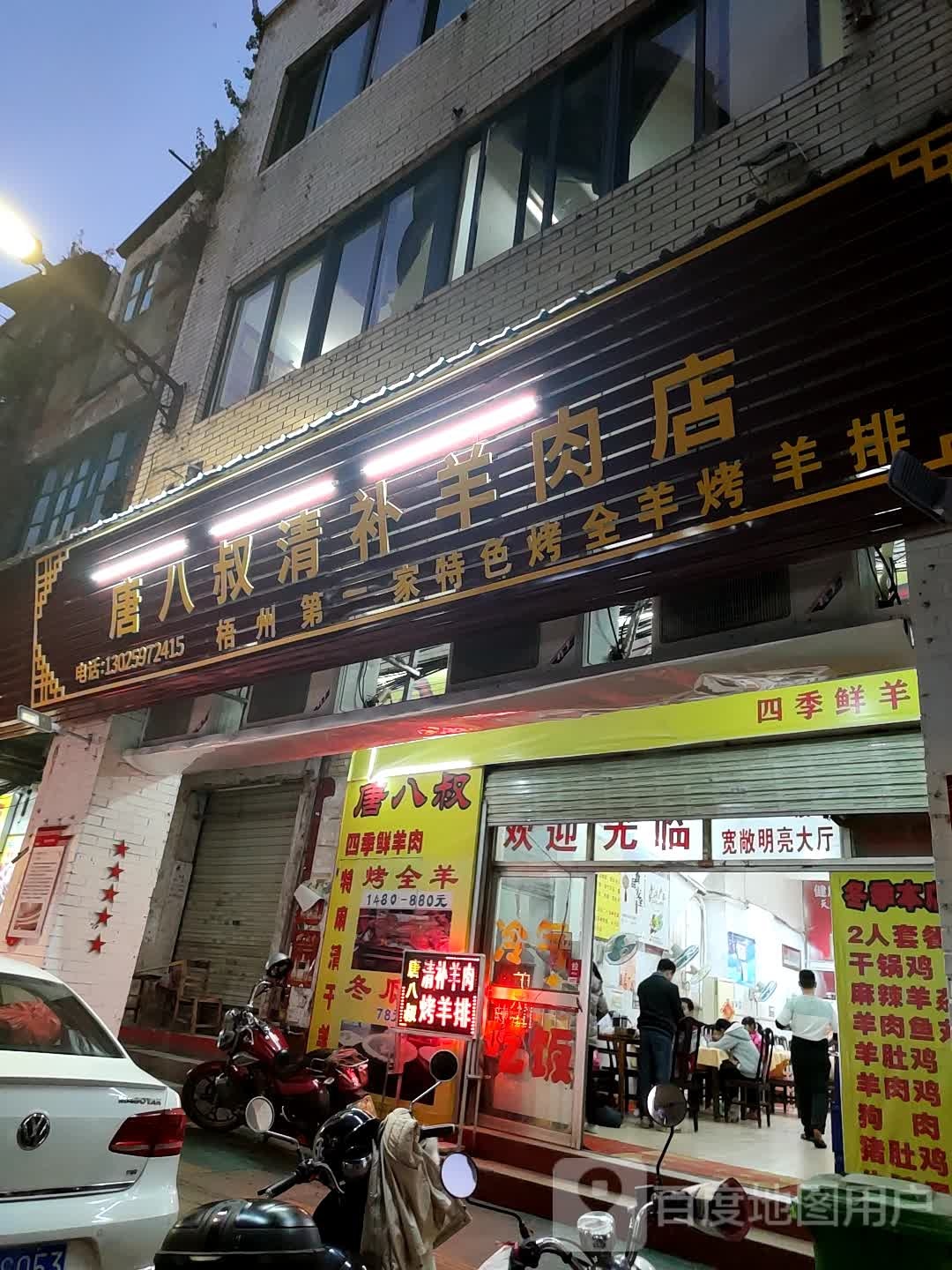 唐八婶羊肉名牌老店