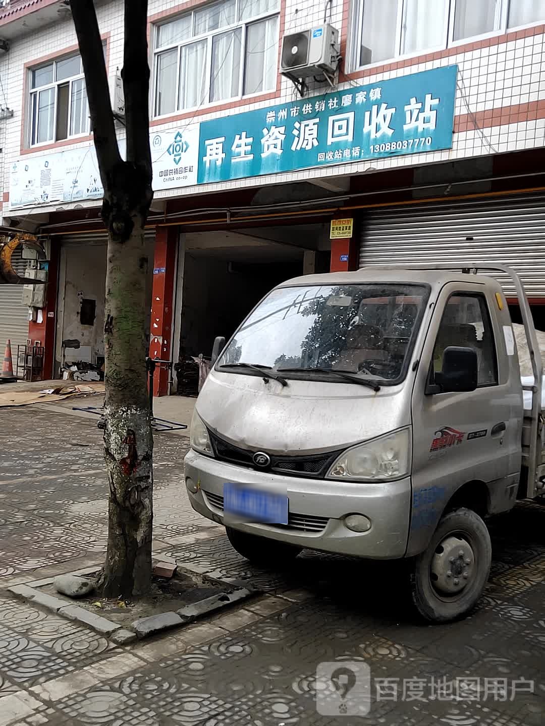 再生资源回收站