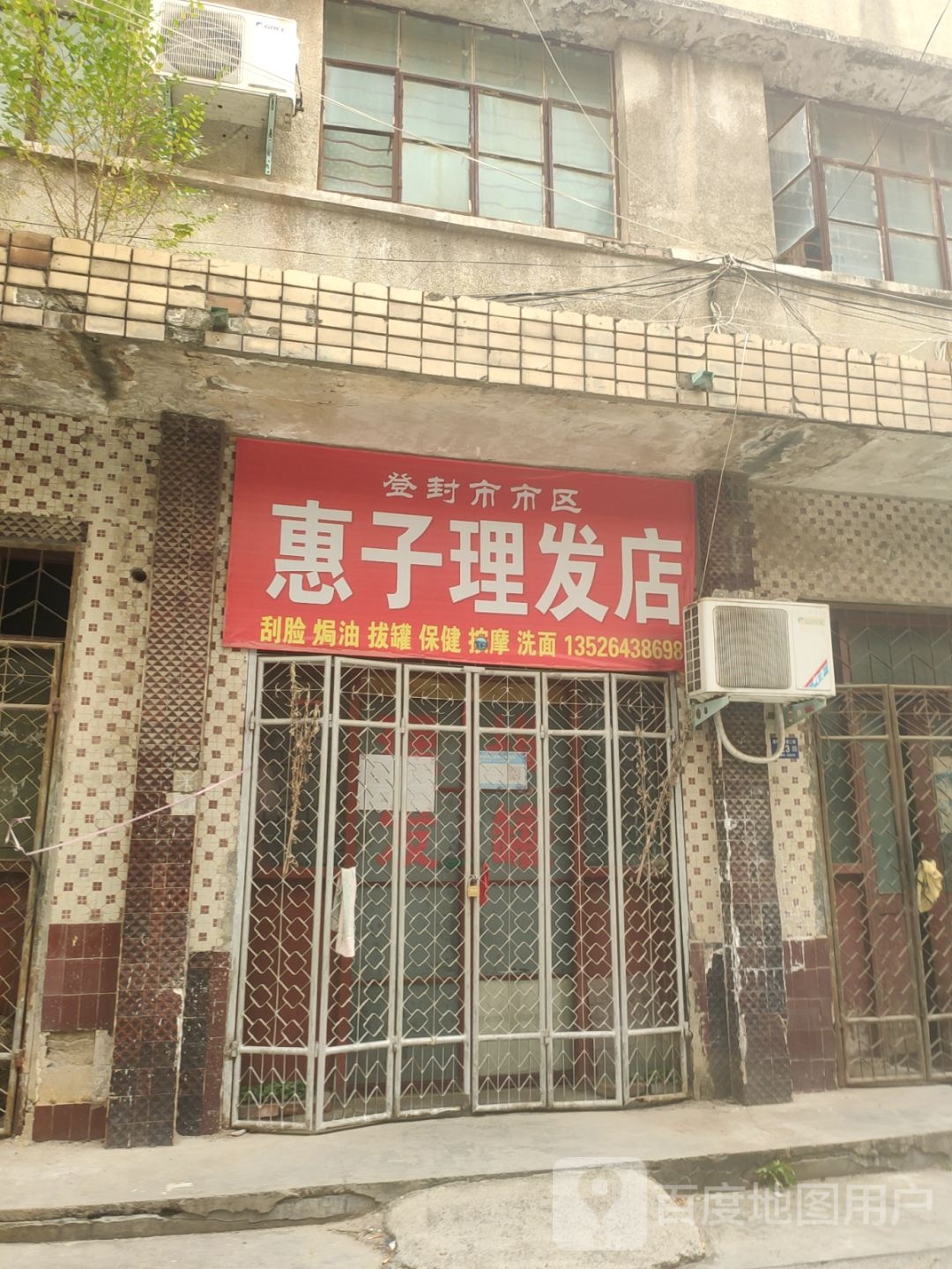 登封市惠子理发店