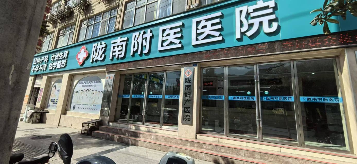 陇南附医男科医院