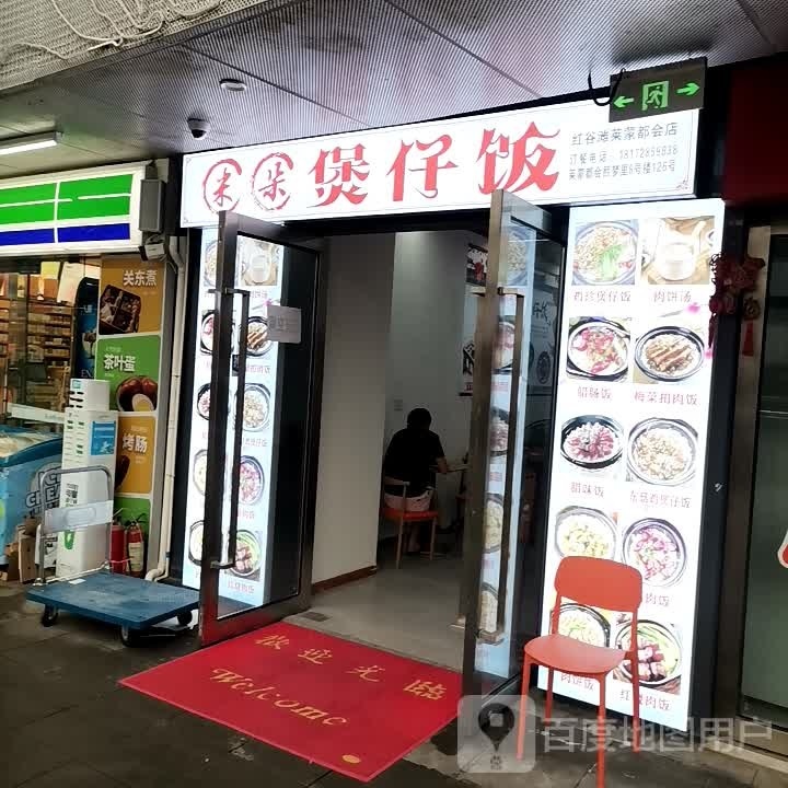 米朵堡仔饭
