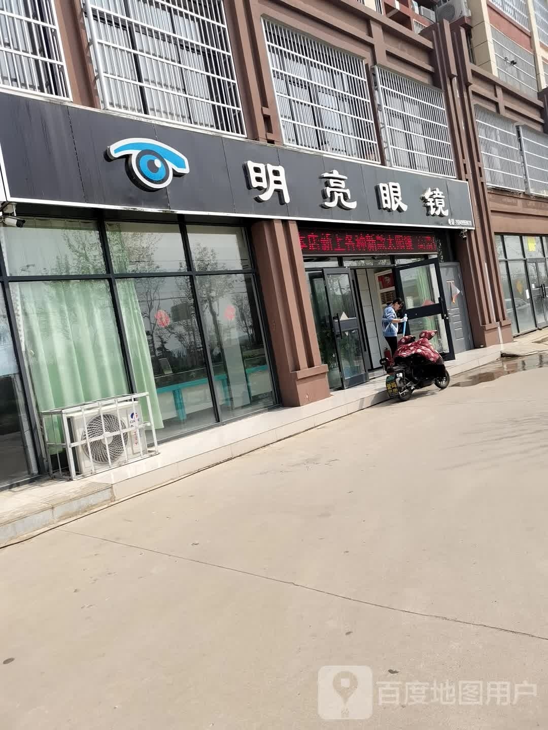 明亮眼镜(府前路店)