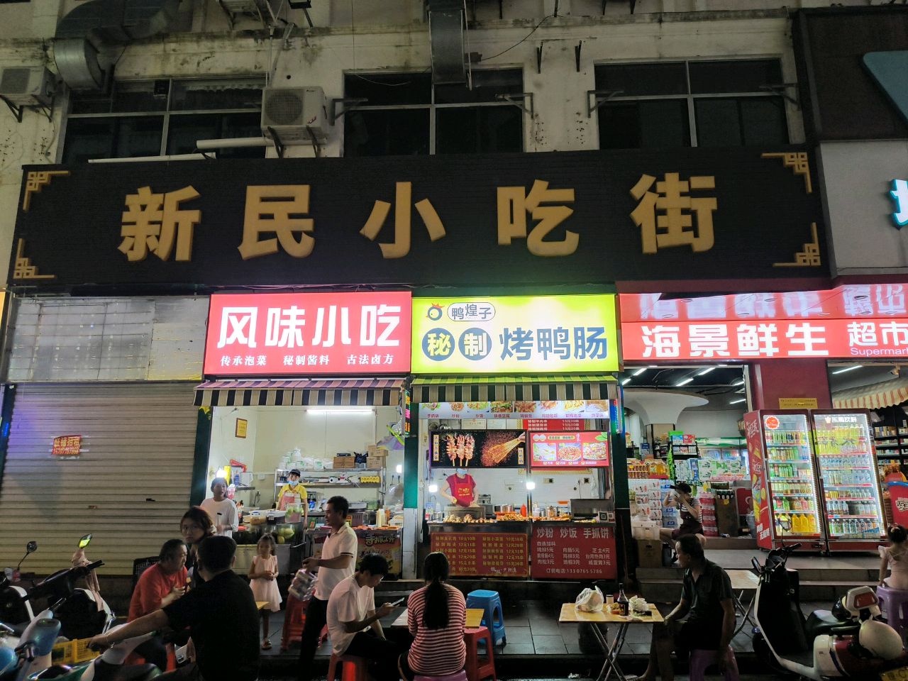 新民小吃街