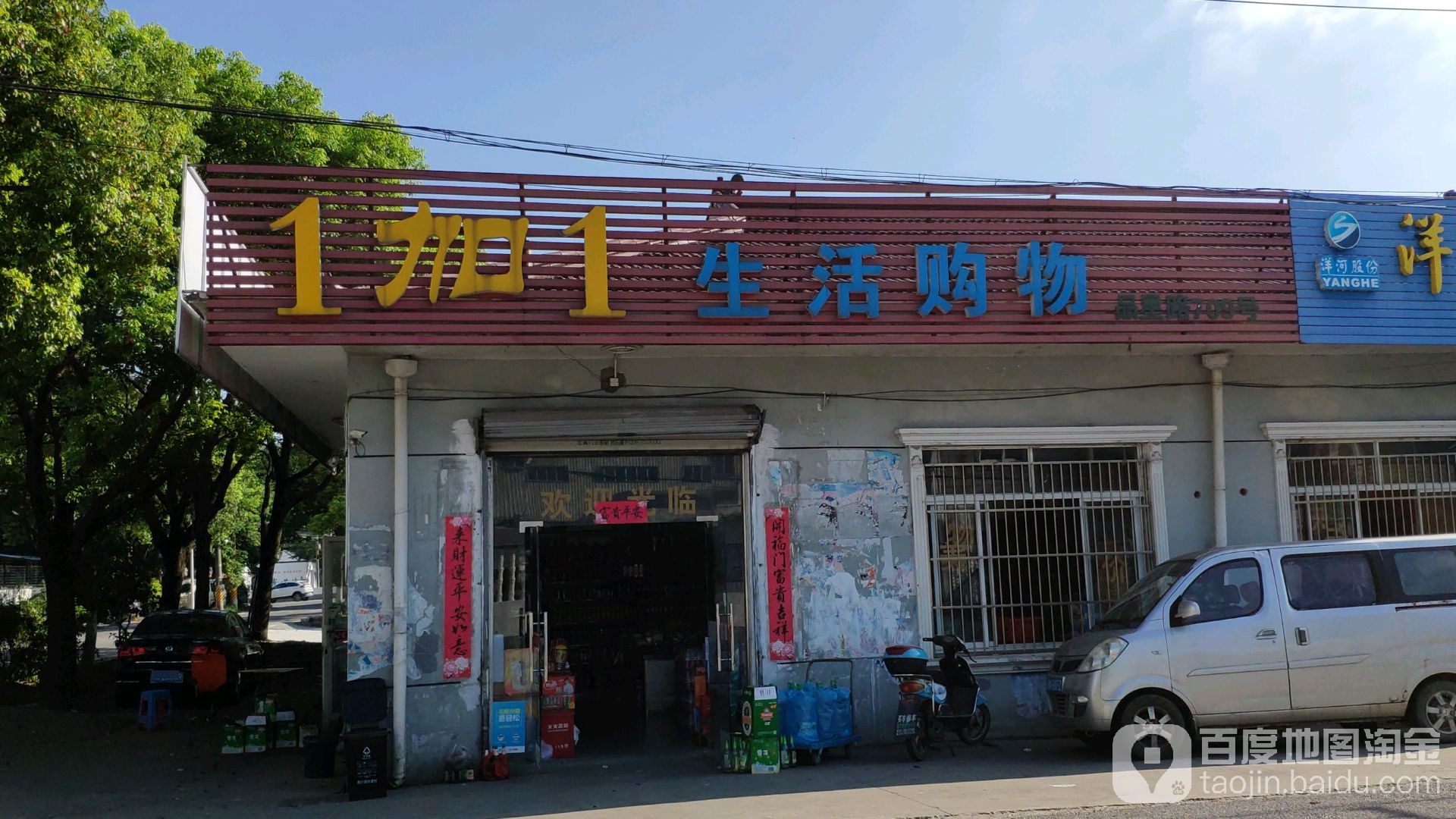1加1生活购物