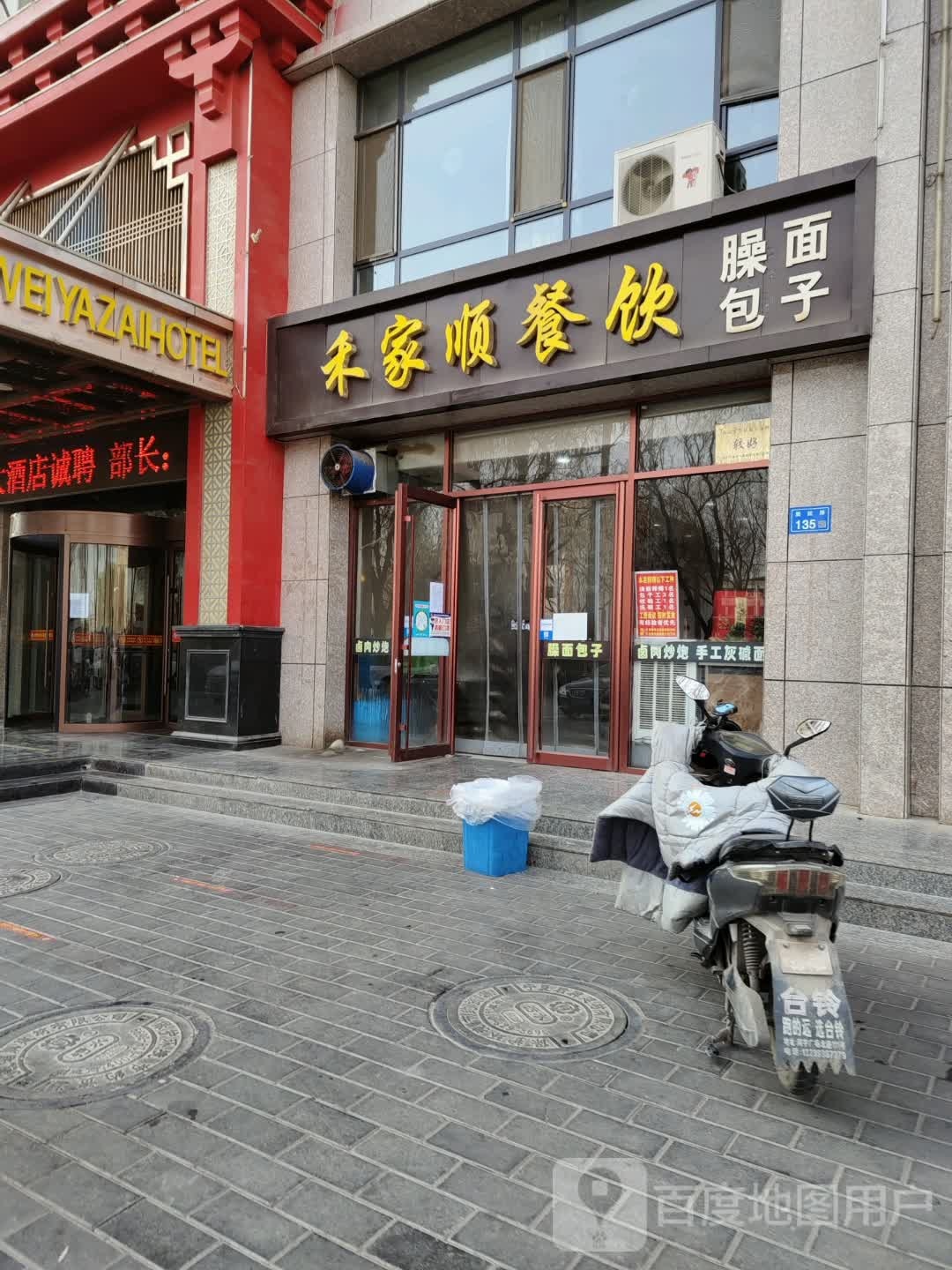 禾家顺餐饮店