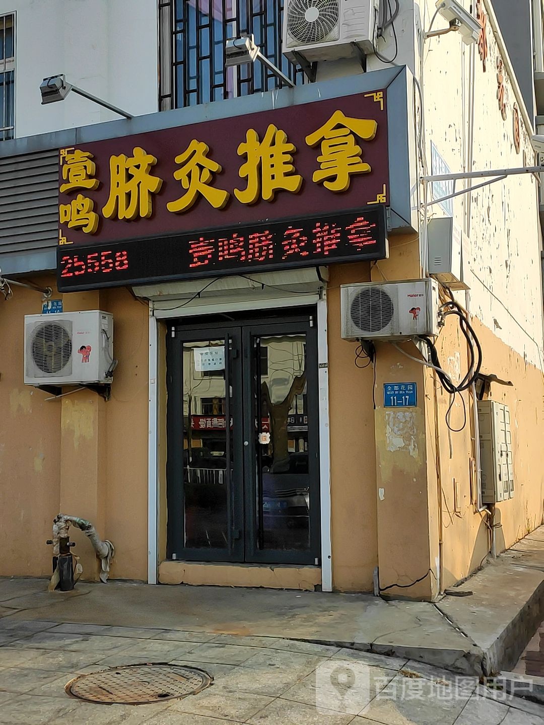 壹鸣脐灸推拿