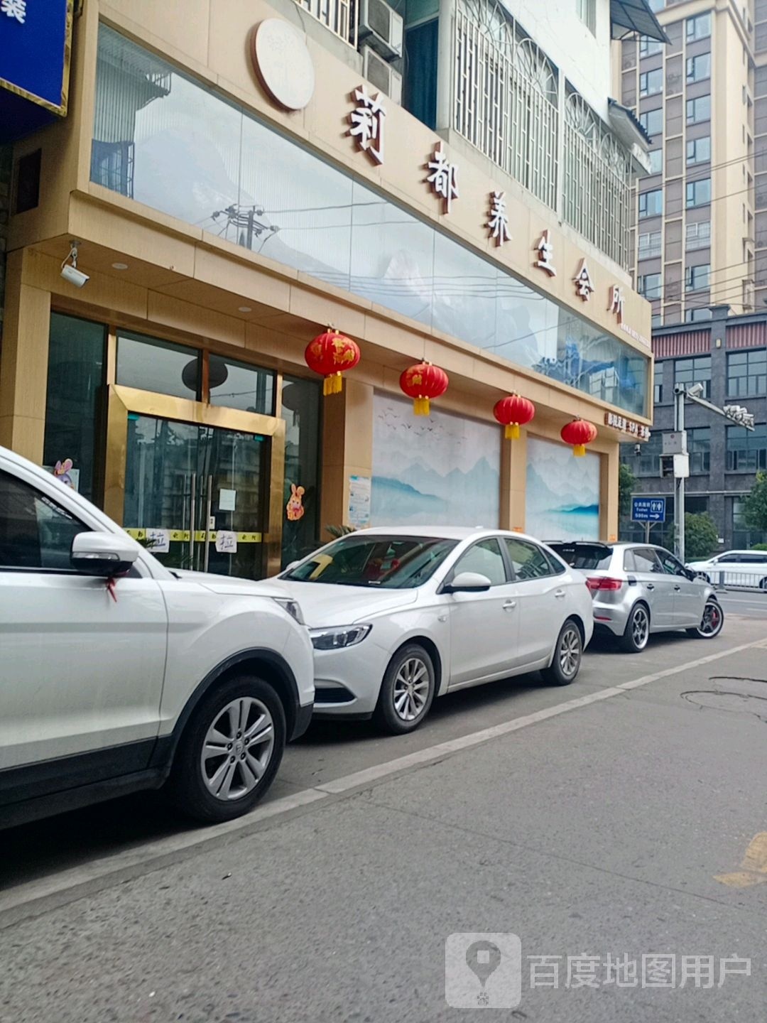 丽都海养生会所(康藏路店)