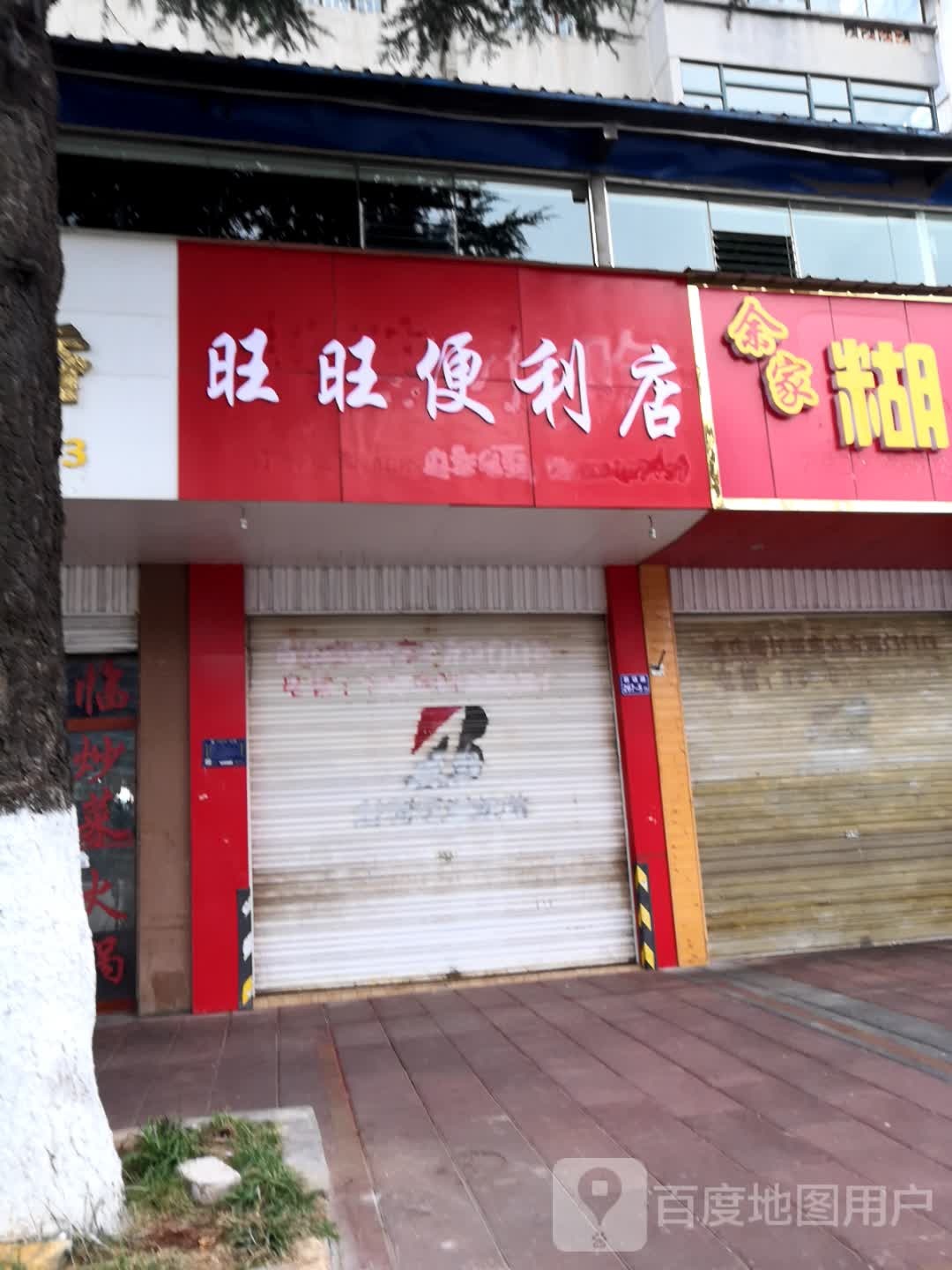 旺旺便利店(教场路店)