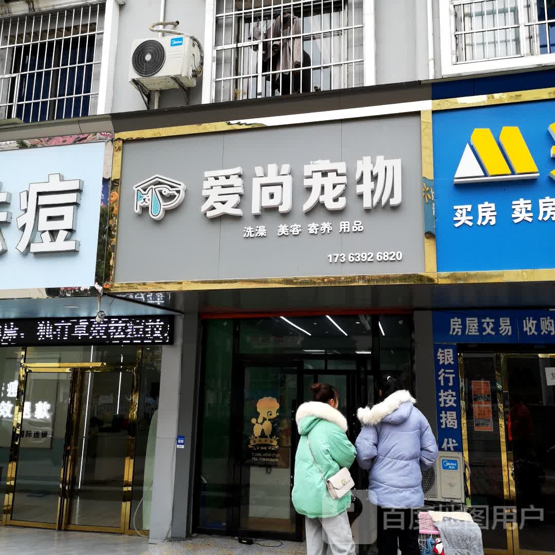爱尚宠物