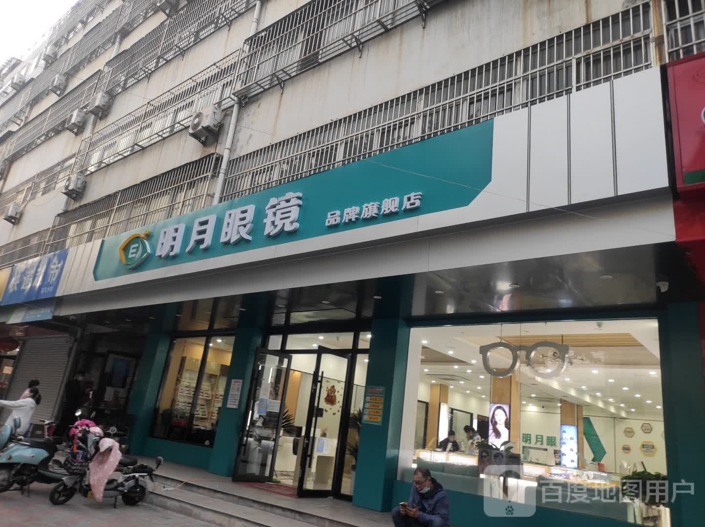 明月眼镜(平阳东路店)