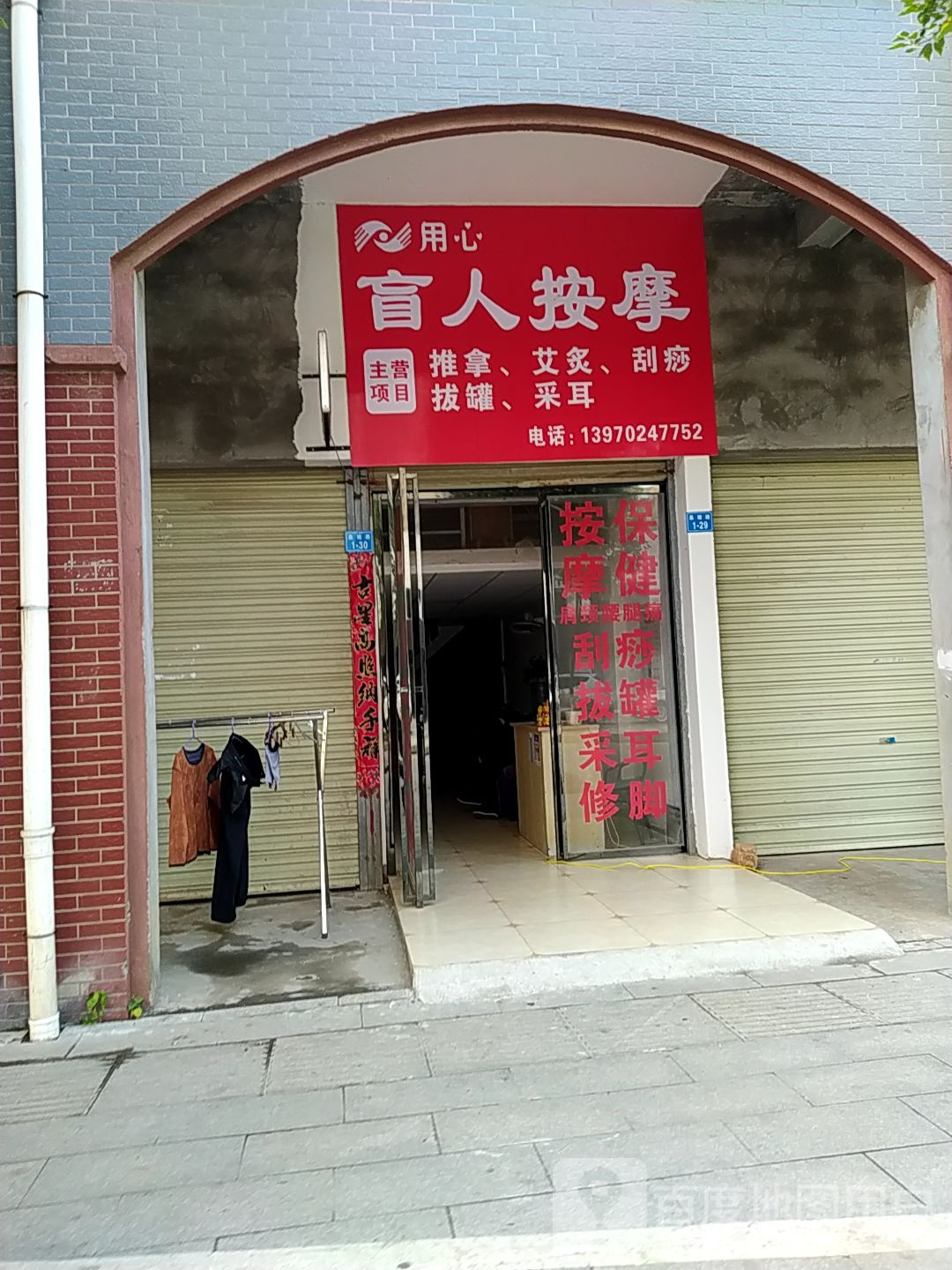 用馨盲人按摩