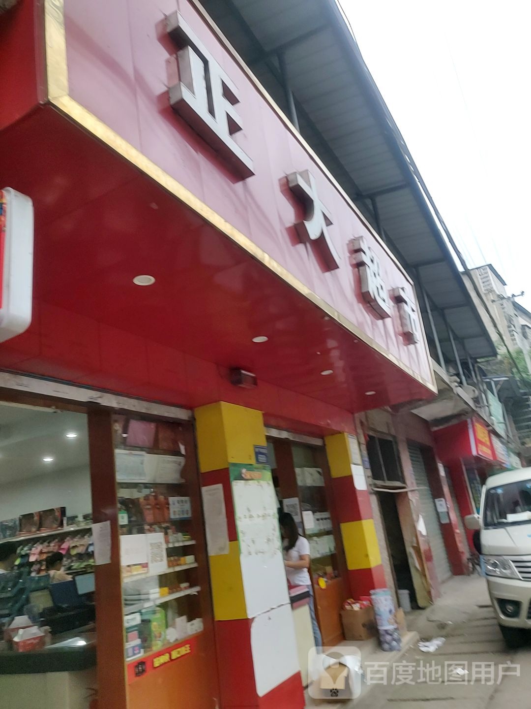 正大超市(满防线店)