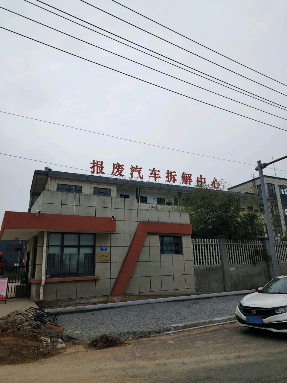 报废汽车拆解中心