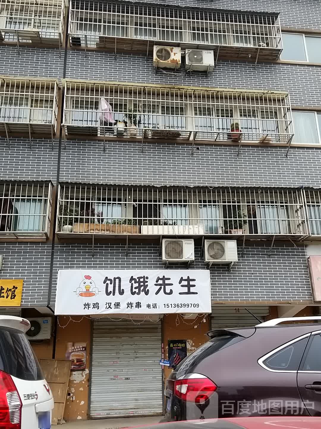 饥饿先生炸鸡汉堡