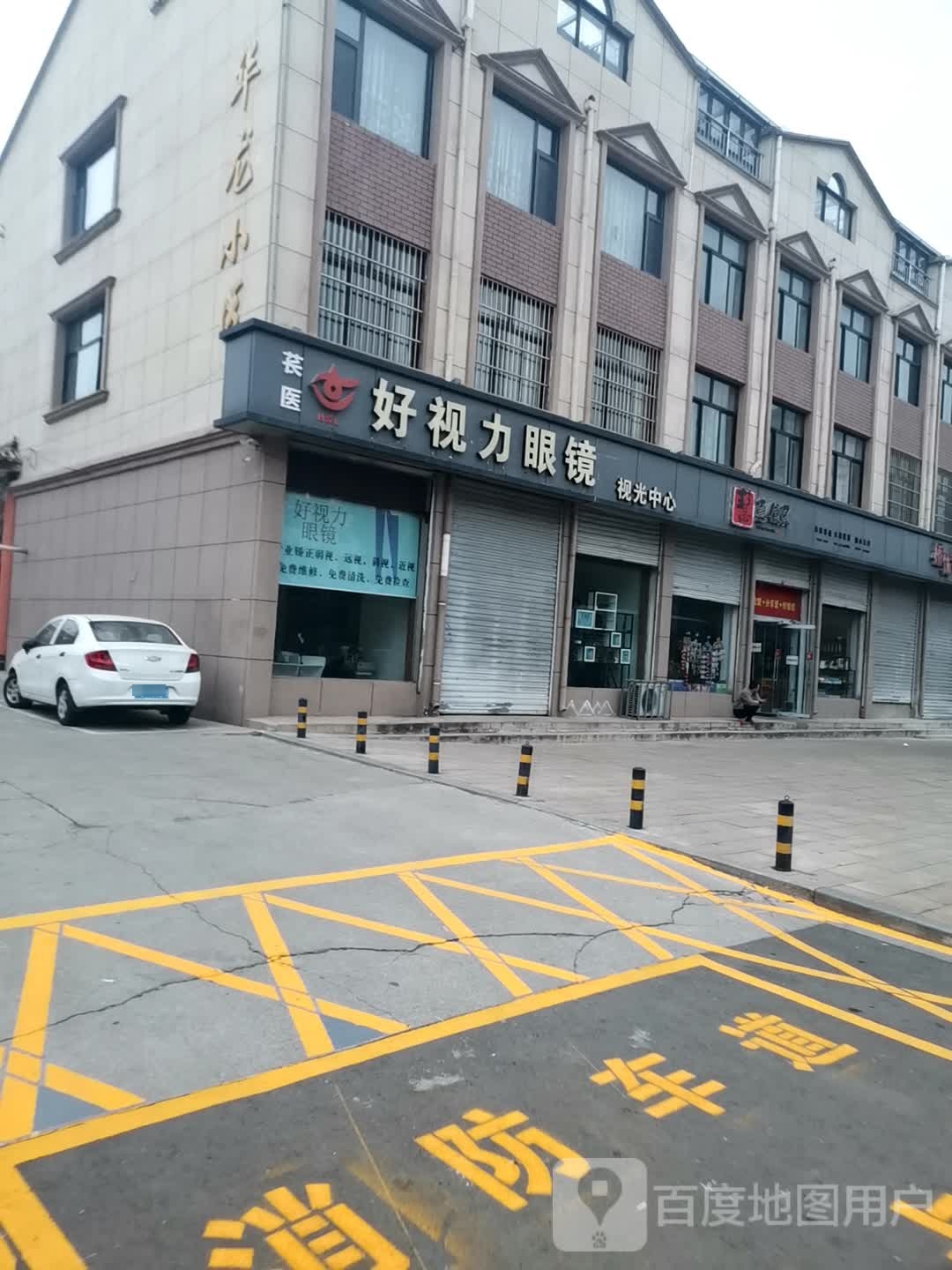 好视丽眼镜(丹朱东街店)