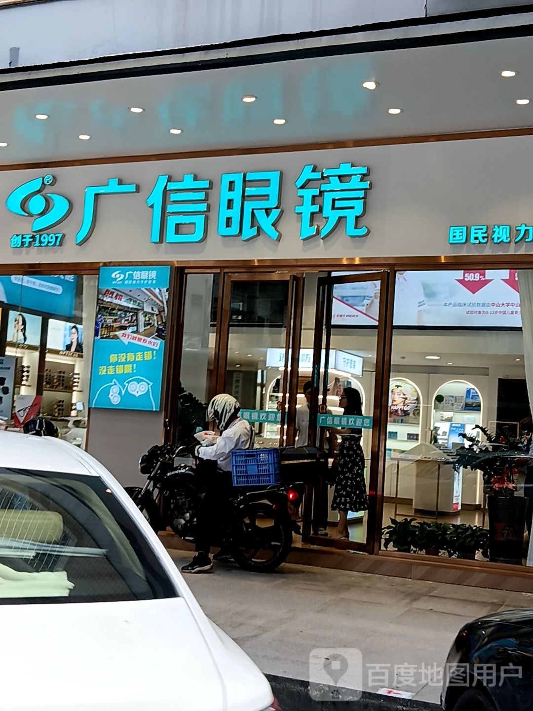 广信眼镜(健威广场店)