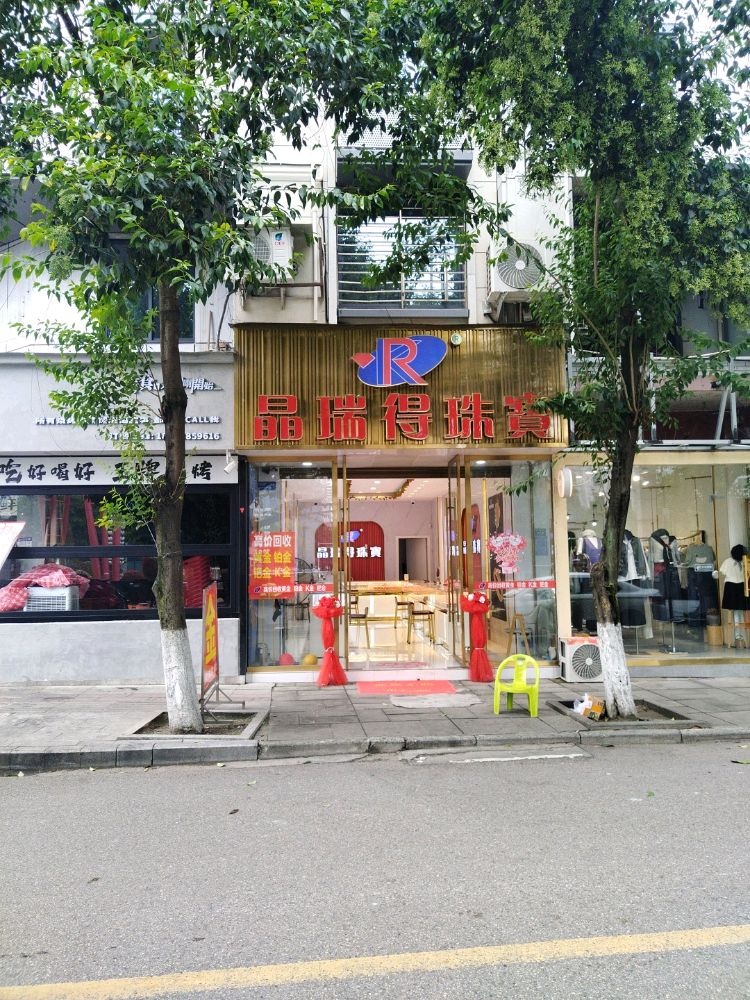 晶瑞得珠宝