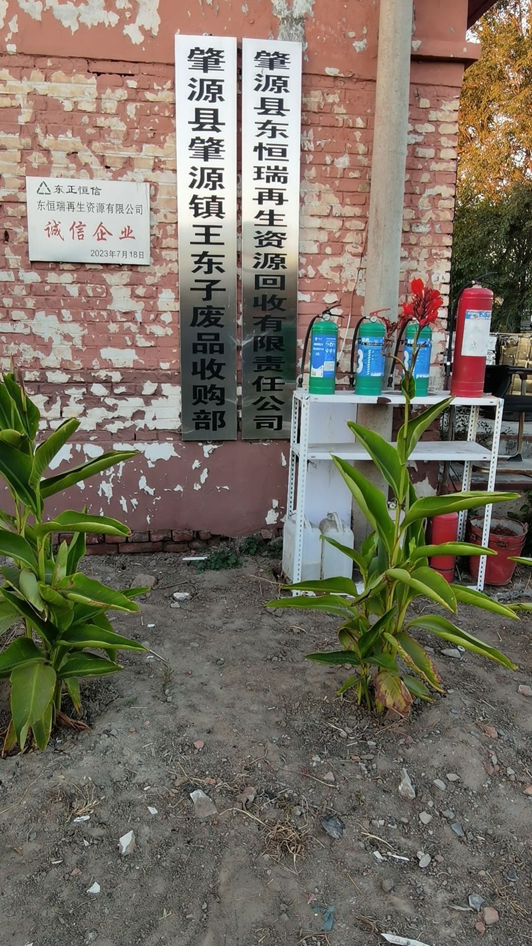 王东子废品回收站