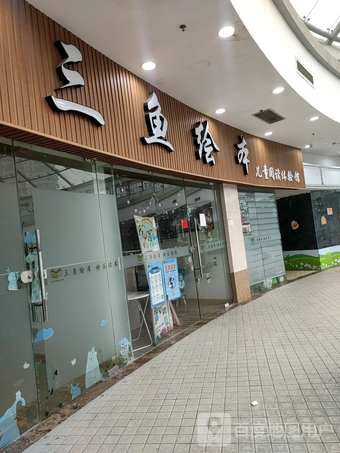 三鱼绘本儿童阅读体验馆(百大购物中心宝龙店)