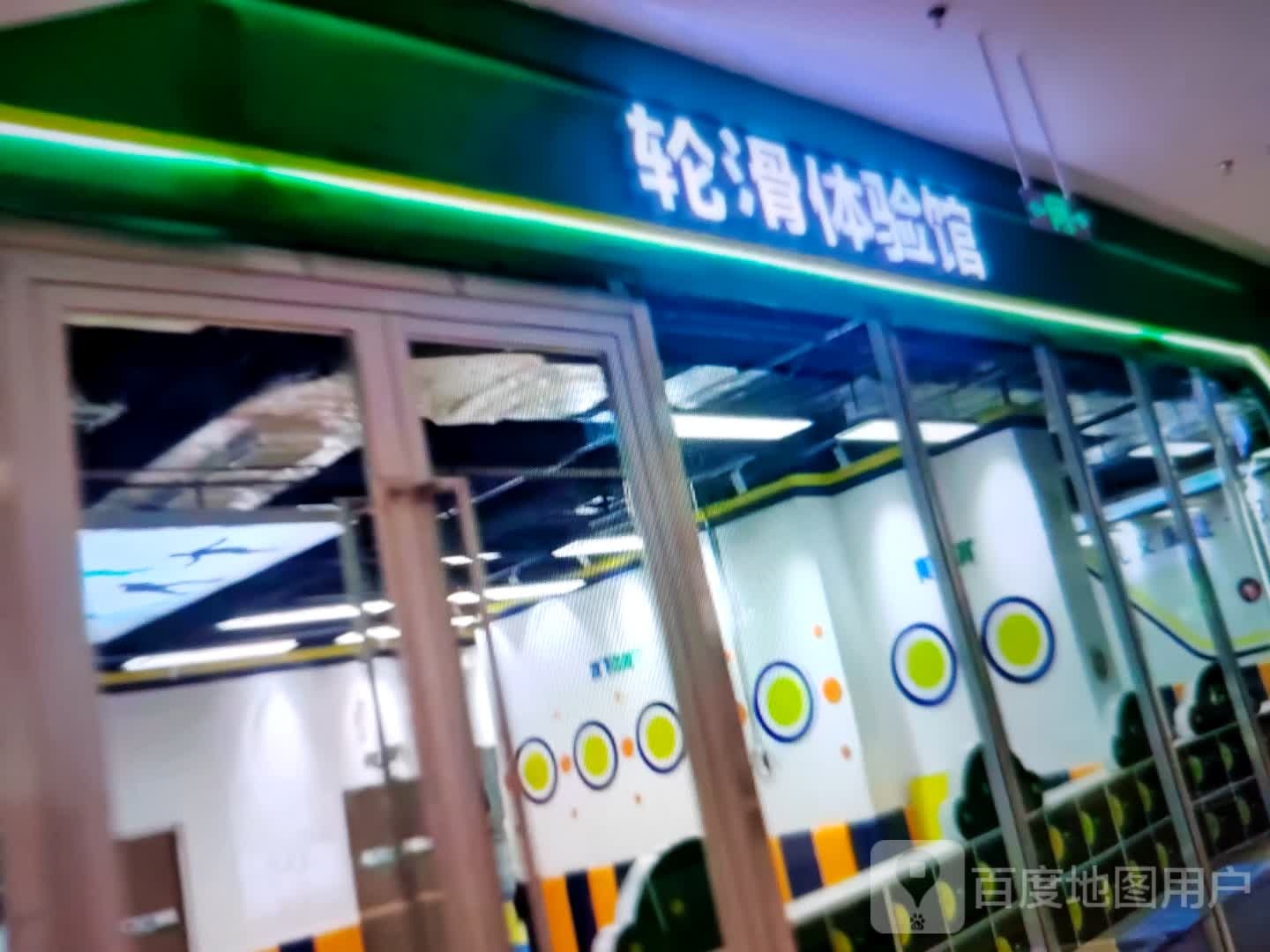 轮滑体验馆