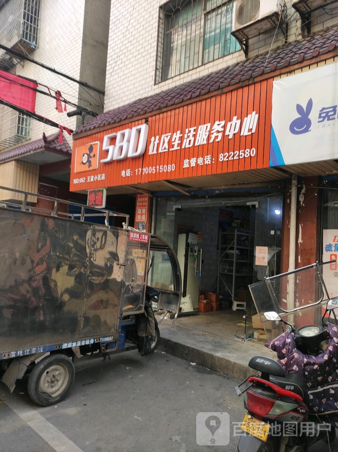 580王家小区店