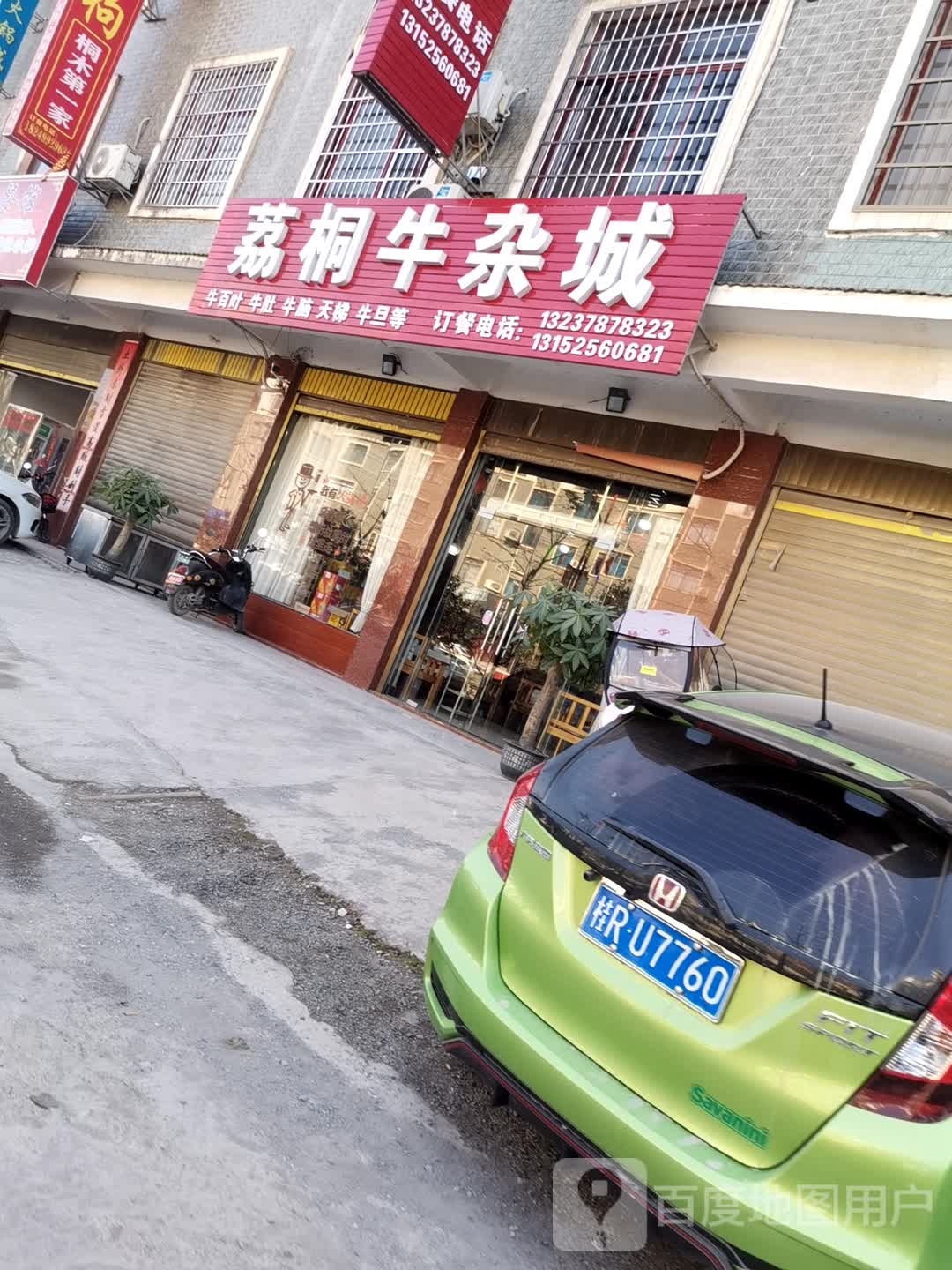 荔桐牛杂城