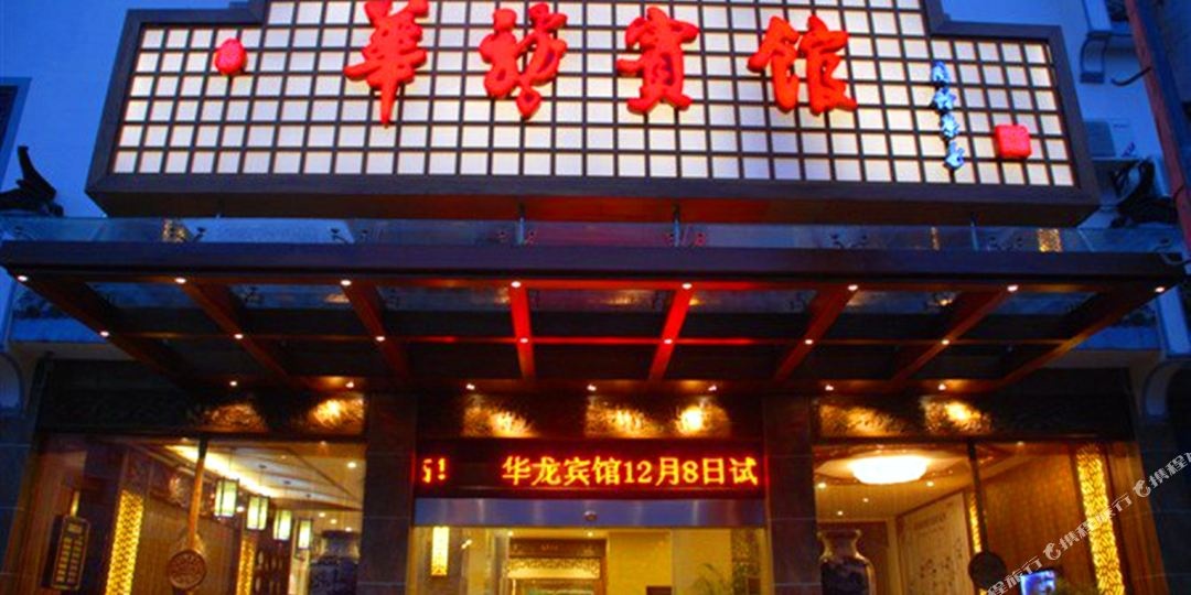 华龙斌馆(茶乡东路店)