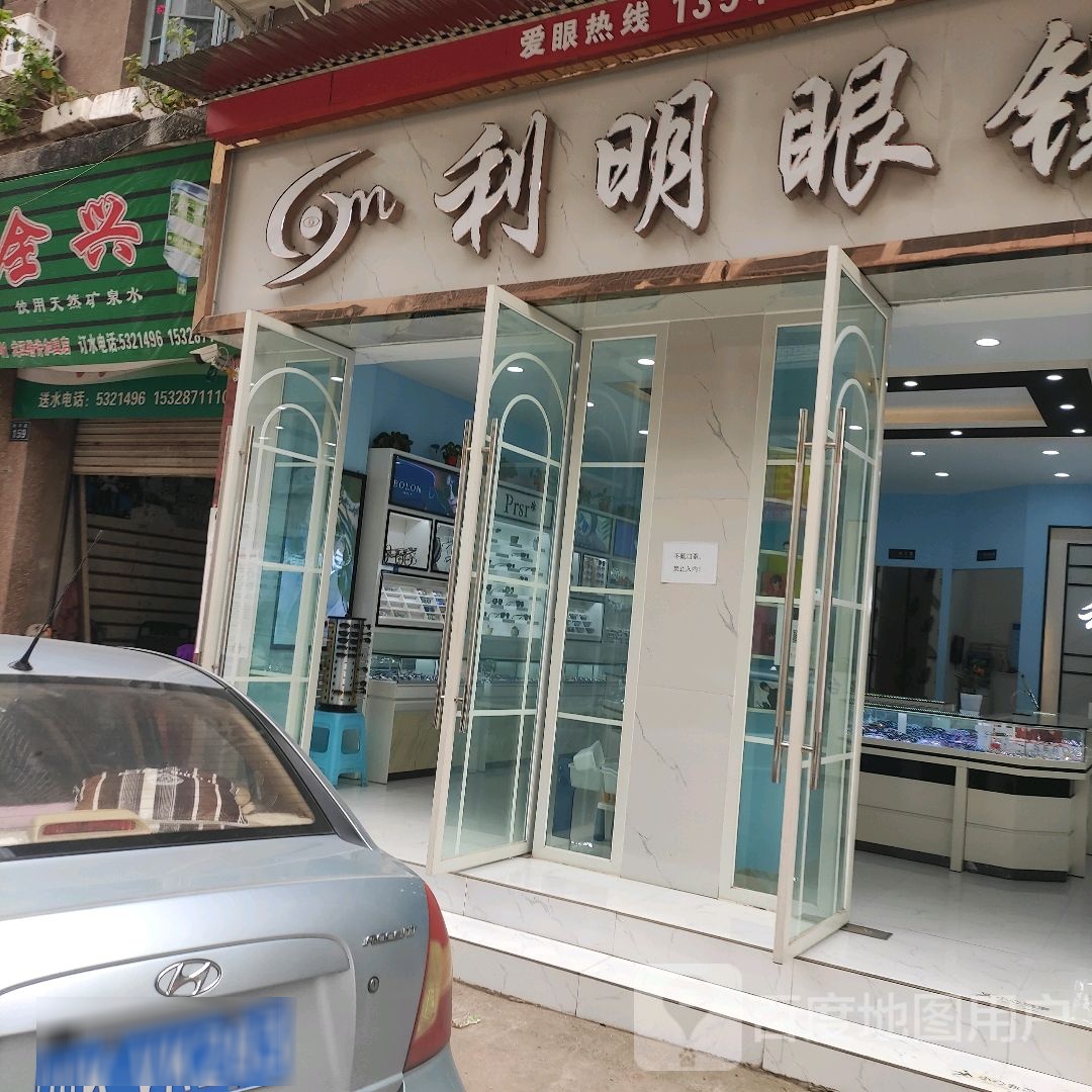 光明眼镜(和平街店)