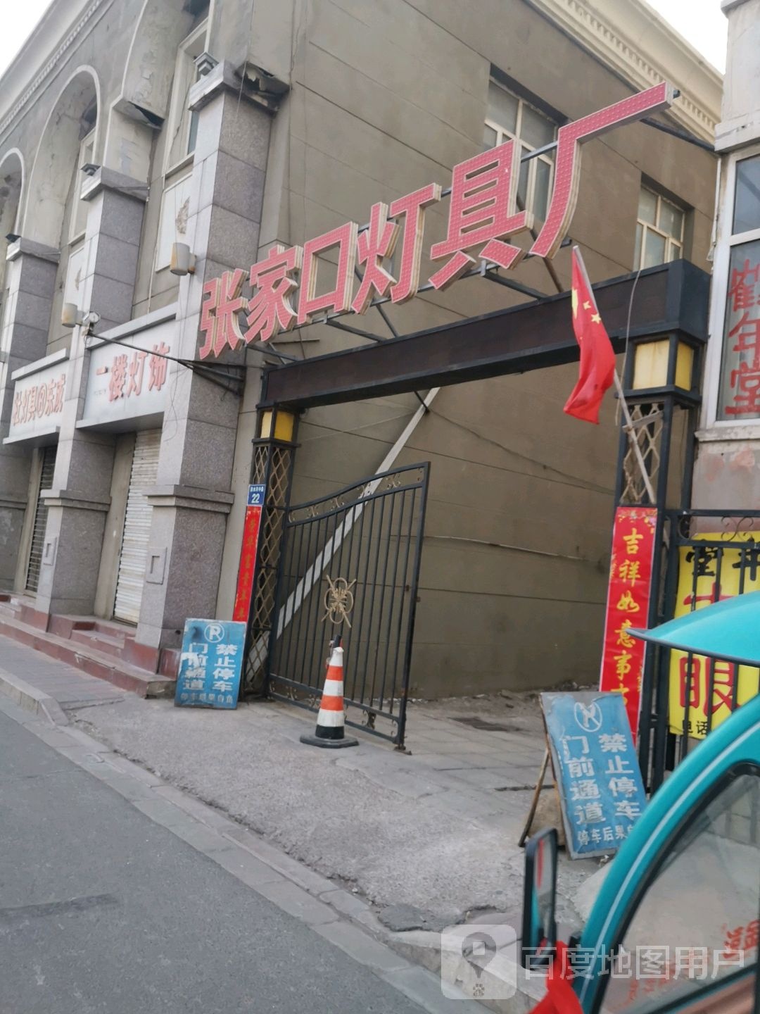 张家口灯具厂(清水河中路店)