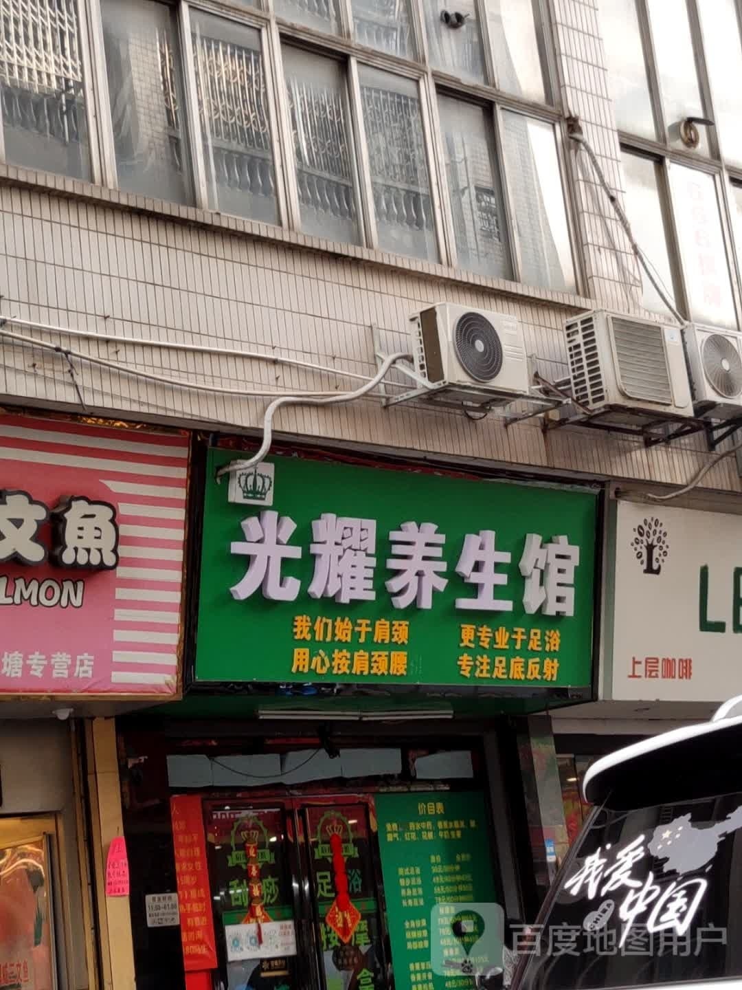 光耀养生堂馆