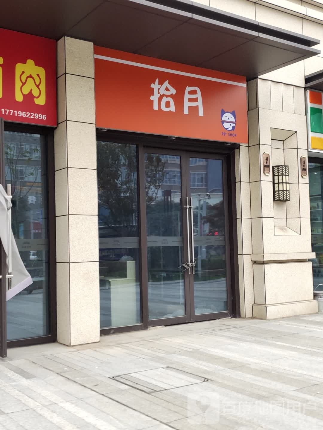 拾月宠物生活馆