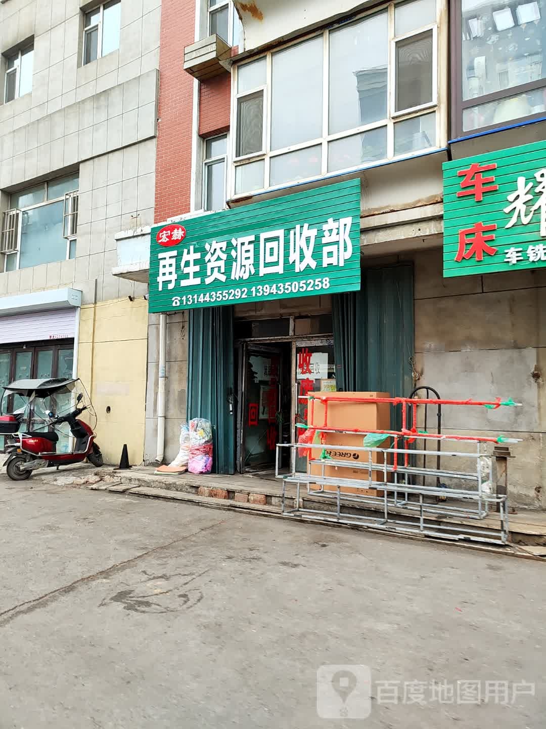 宏赫再生资源回收部