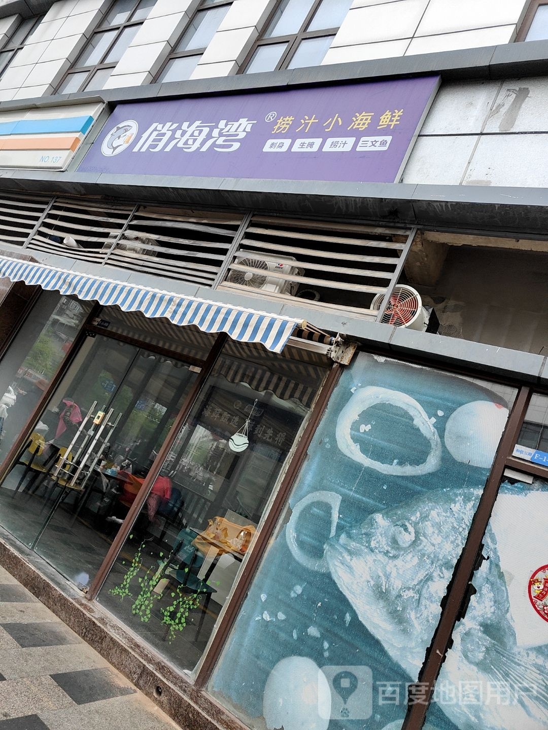 俏海湾捞汁小海鲜三文鱼店(鼓楼店)