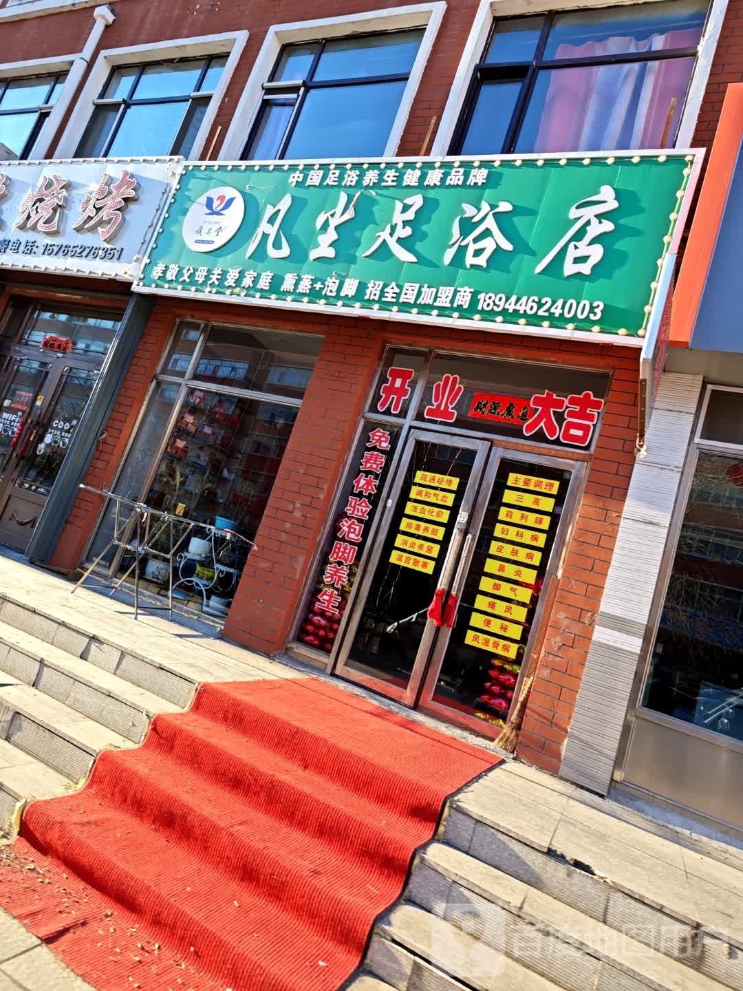 凡尘足浴店