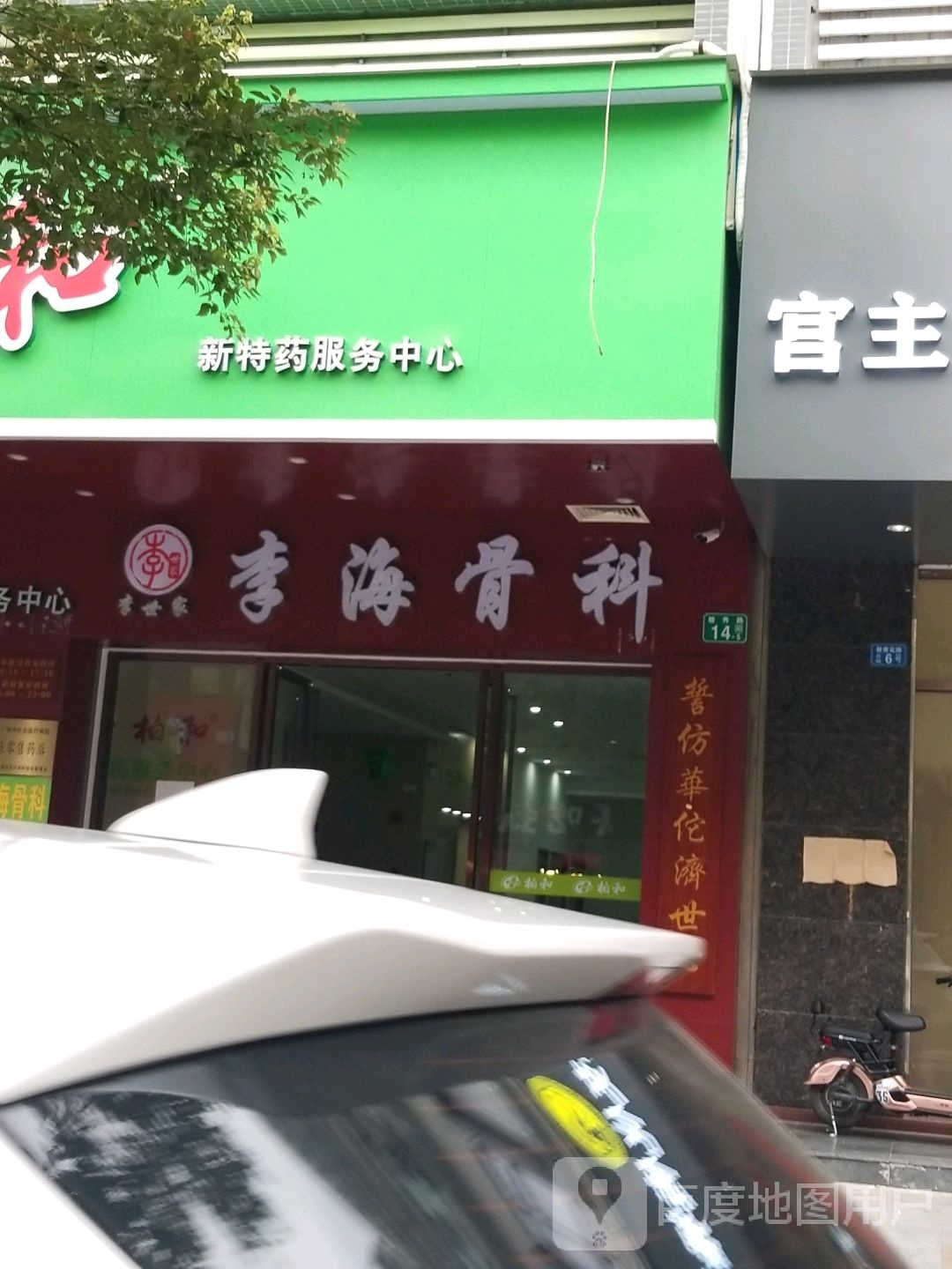 李海骨科