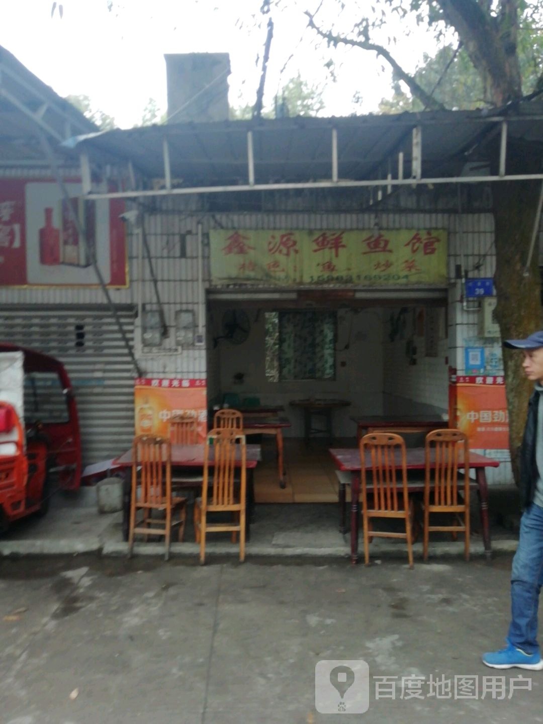 鑫源鲜鱼馆