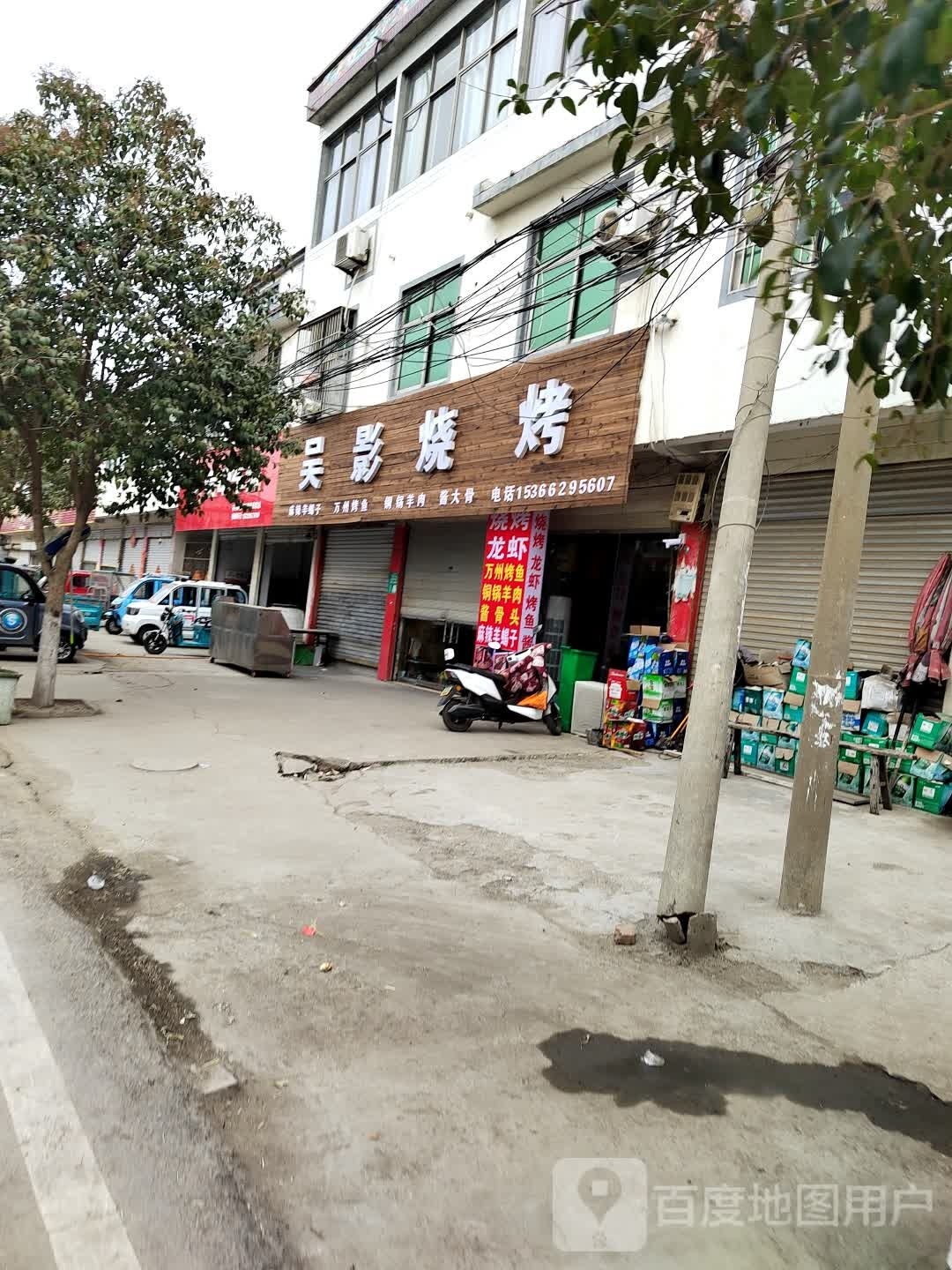 吳影烤燒