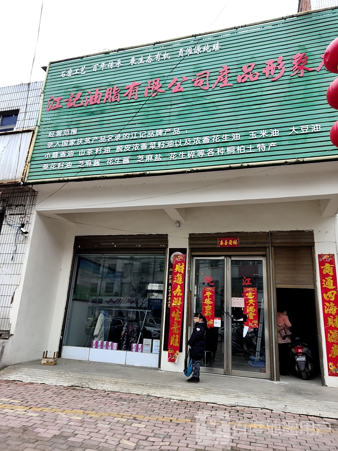 桐柏县江记油脂形象店