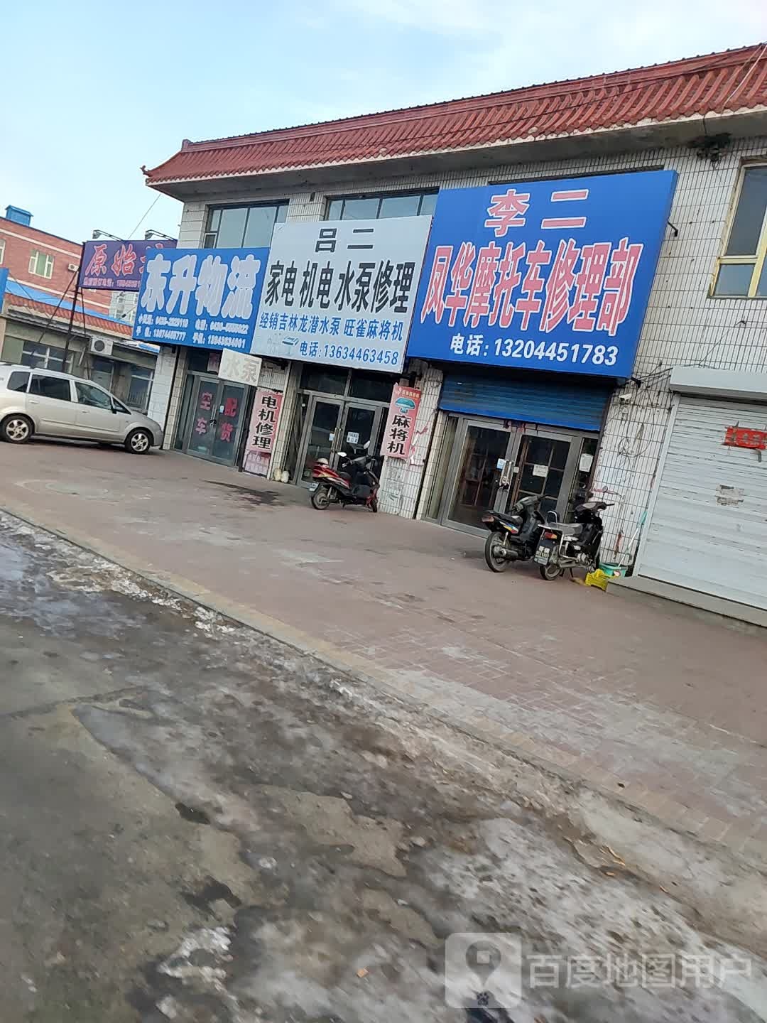吕二家电机电修理部
