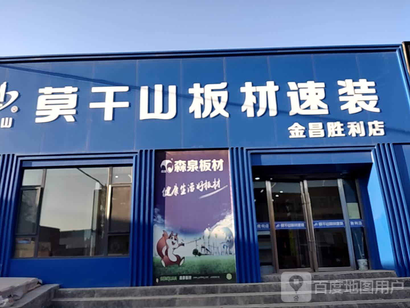 莫干山钾板材速装(金昌胜利店)