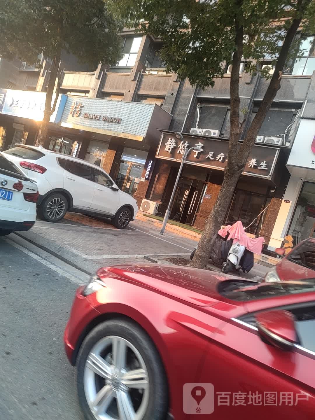 静悠亭足疗推拿养生
