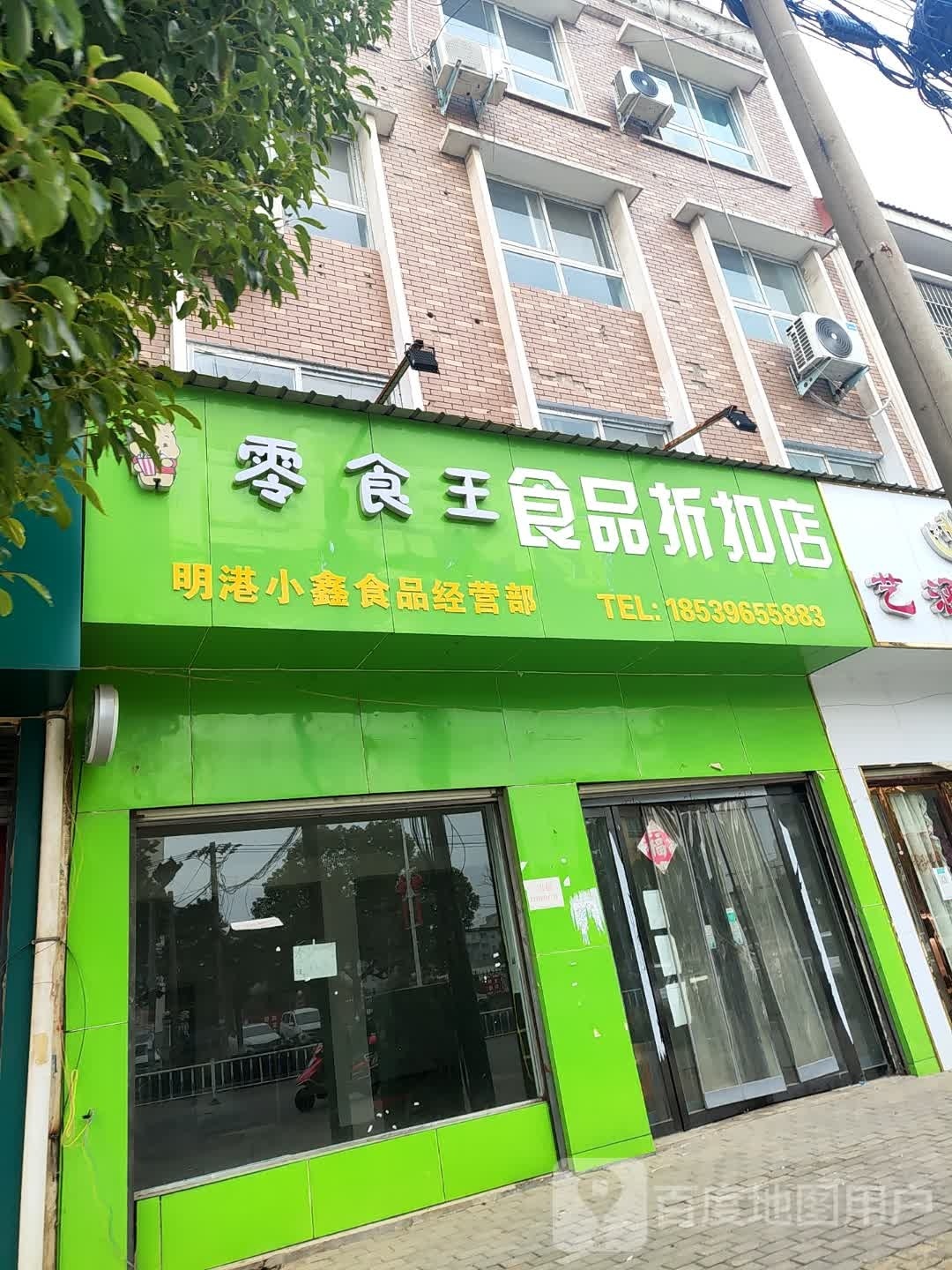 平桥区明港镇小鑫临期食品折扣店