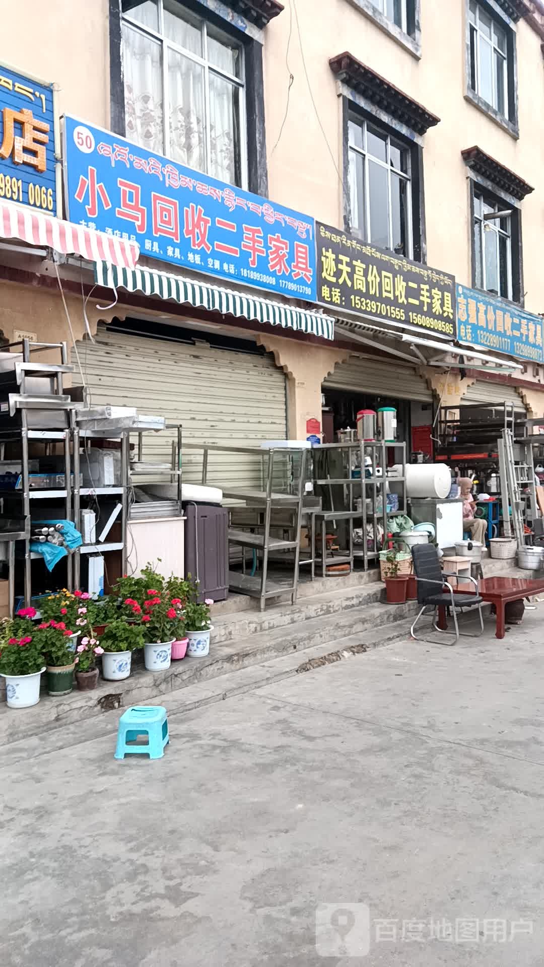 小马回收二手家具店