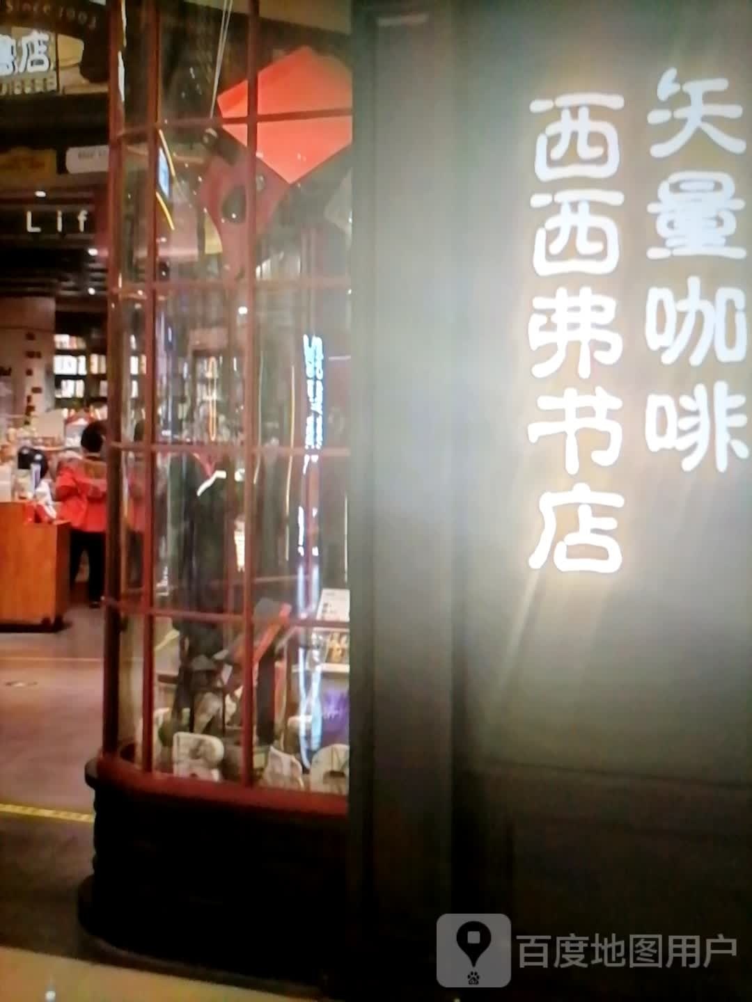 西西弗书店(新城南路店)