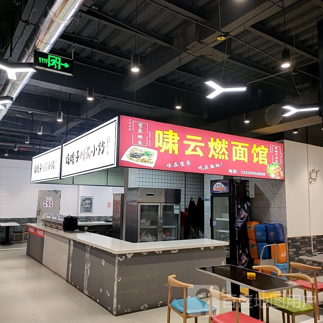 啸云然面馆