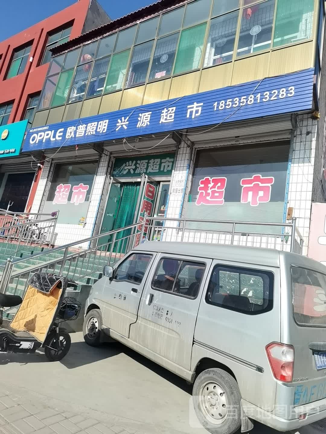 兴源超市(新华北路店)