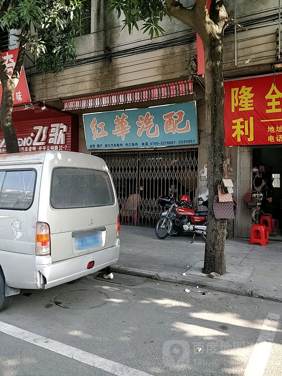 红华汽配