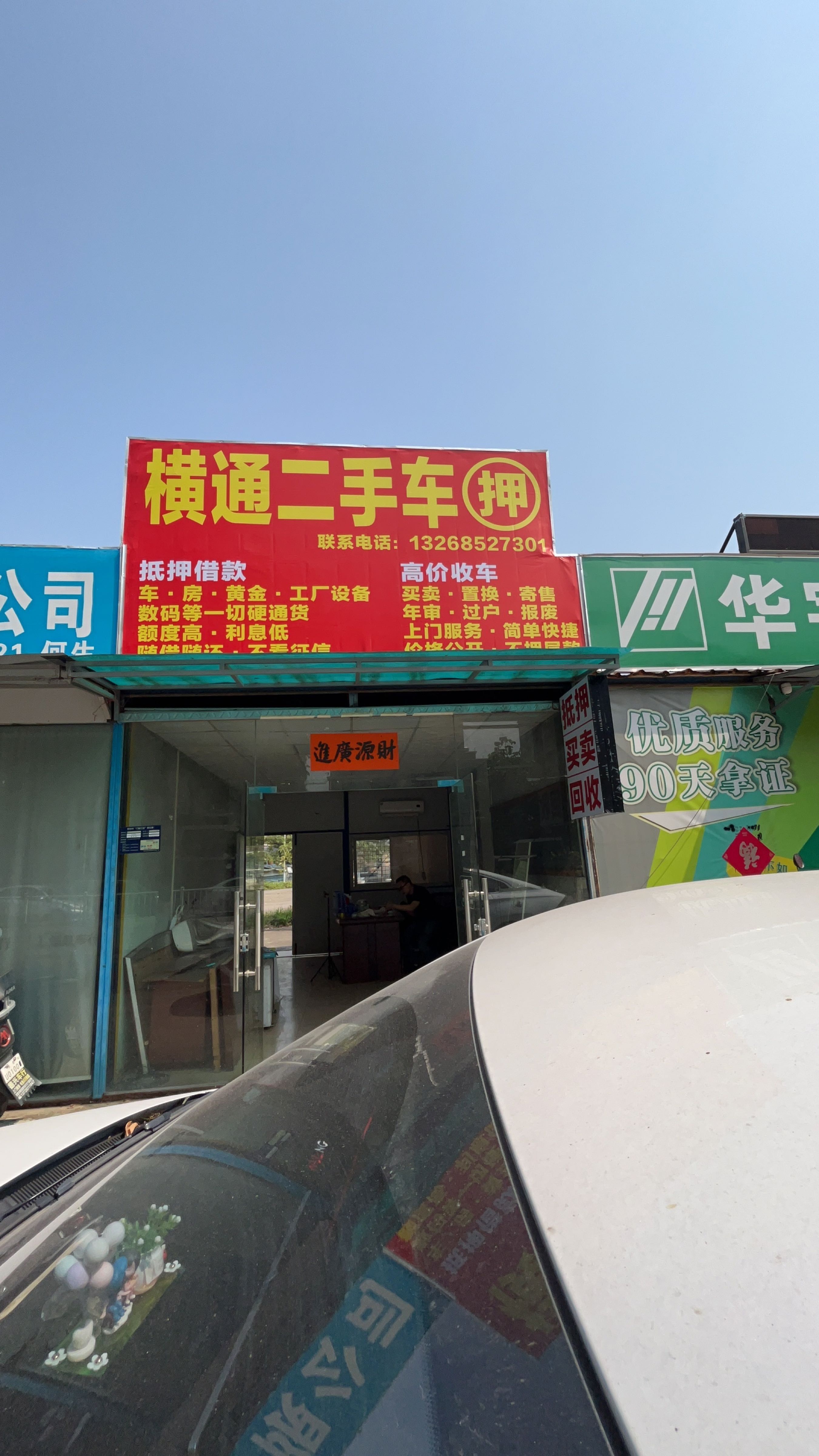 横通二手车(水边分店)