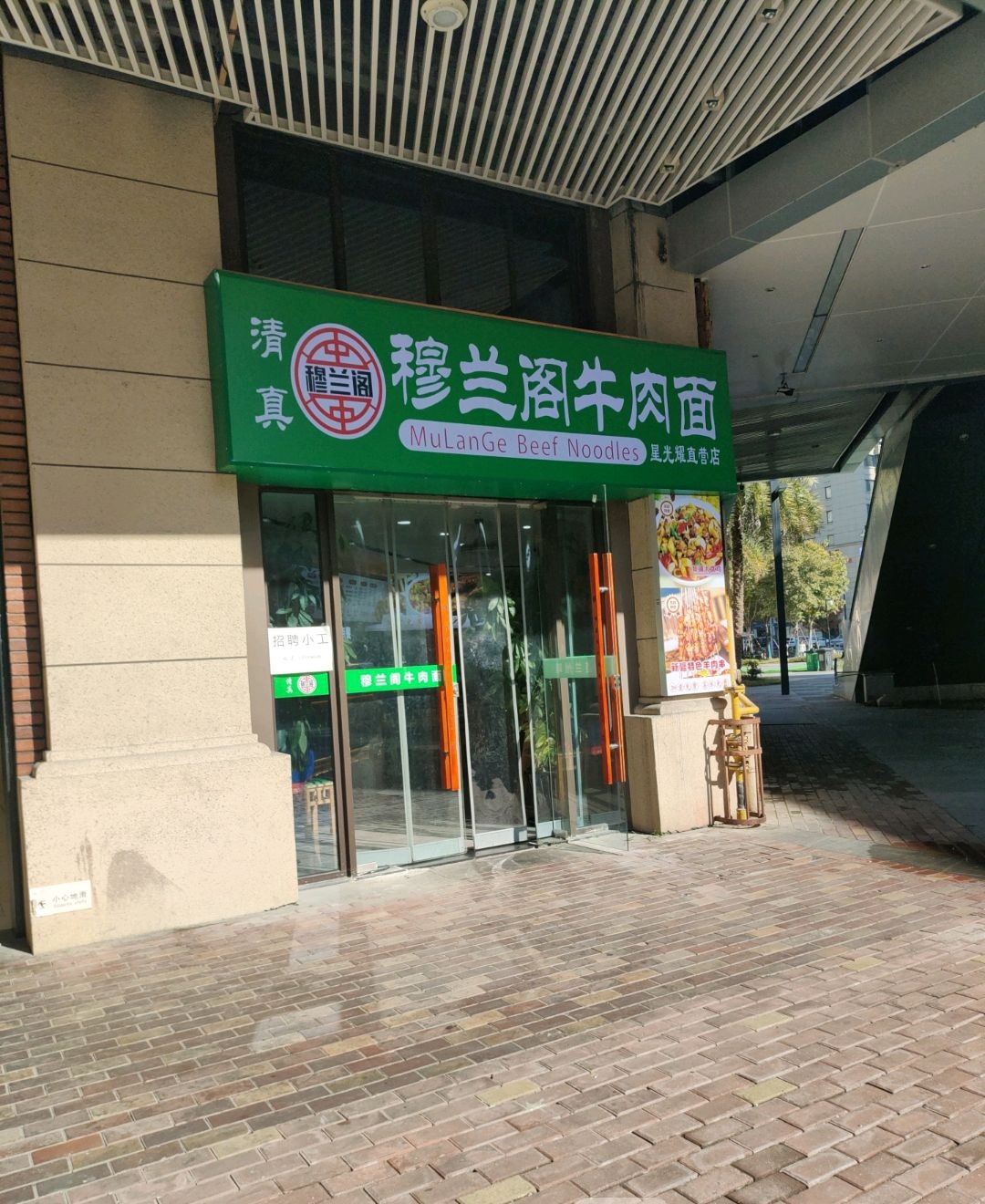 穆兰阁牛肉面(路桥店)